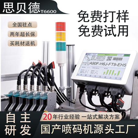 思贝德国产喷码机大小字符钢管打码机口罩KN95机用喷印字打码器T6600