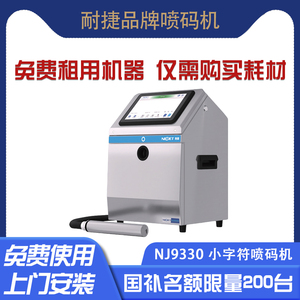 耐捷NJ9330 60/70um小字符喷码机食品化妆品医药电子行业批号日期包装二维码喷码