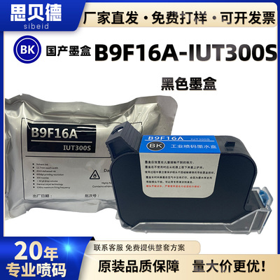 国产-BK-B9F16A-IUT300S-TIJ墨盒