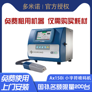多米诺Ax150i工业级包装袋喷码机智能油墨高速小字符全自动流水线喷码机