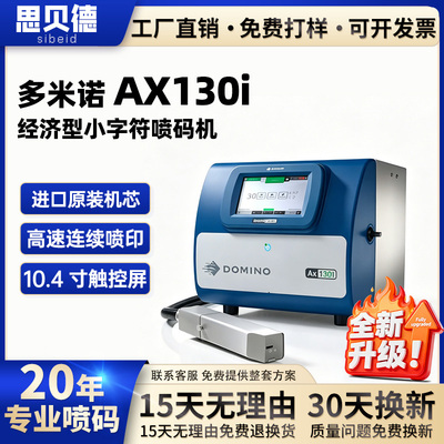 多米诺AX130i小字符喷码机流水线全自动