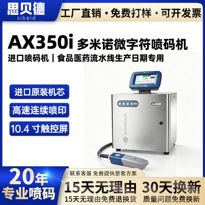 多米诺AX350i全自动流水线喷码机打码