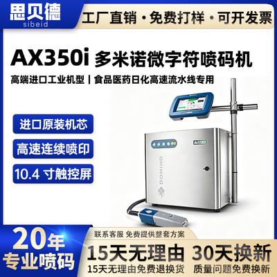 多米诺AX550i全自动流水线喷码机食品医药