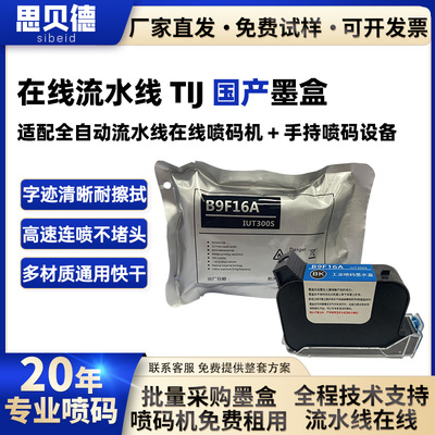 TIJ喷码机国产墨盒厂家直销打日期高附着黑色快干打印机墨盒
