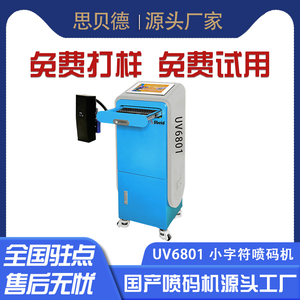思贝德UV6801高解析喷码机食品饮料包装工业电子大小字符UV打码机