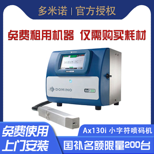 多米诺Ax130i小字符喷码机DOMINO连续式喷墨打码机官方授权厂家