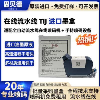 热卖进口墨盒TIJ