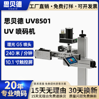 UV喷码机UV8501