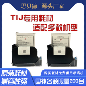 TIJ喷码机墨盒厂家直销打日期高附着黑色快干打印机墨盒国补免费