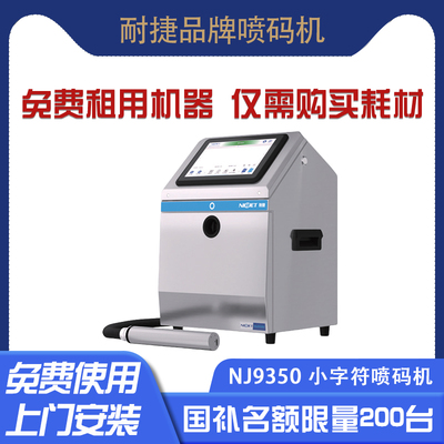 耐捷NJ9350 40/50/60/70um小字符喷码机