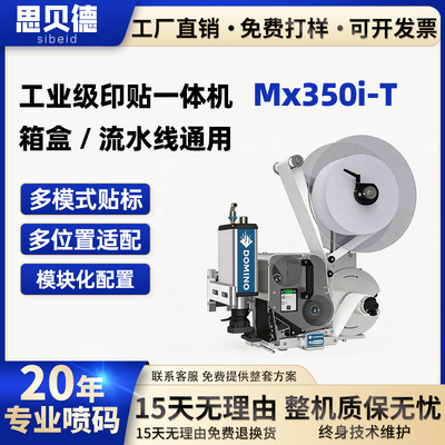 多米诺Domino全自动打印贴标机平面推压吹贴不干胶标签打标机