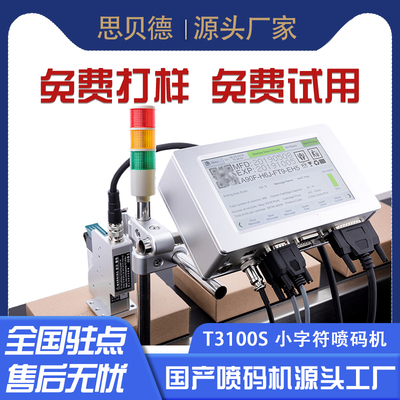 思贝德国产喷码机口罩KN95机用印字工业打码机大型纸箱大小字符T3100S