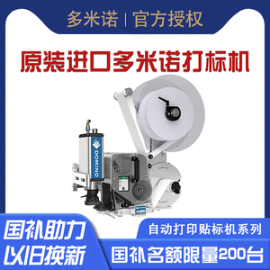 多米诺Domino全自动打印贴标机平面推压吹贴不干胶标签打标机