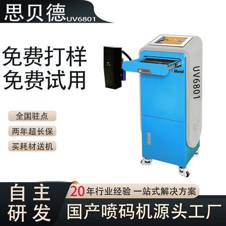 思贝德UV6801高解析喷码机食品饮料包装工业电子大小字符UV打码机